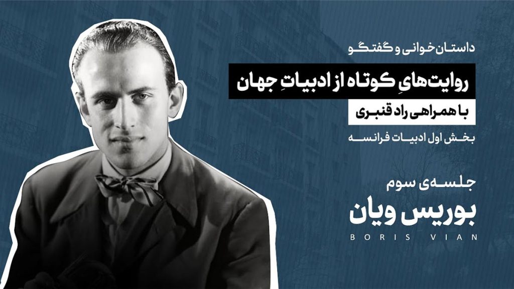 داستانخـوانی-و-گفتگو-بوریس-ویان