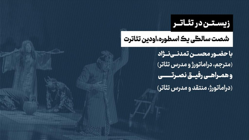 زیستن-در-تئاتر-شصت-سالگی-یک-اسطوره-اودین-تئاترت