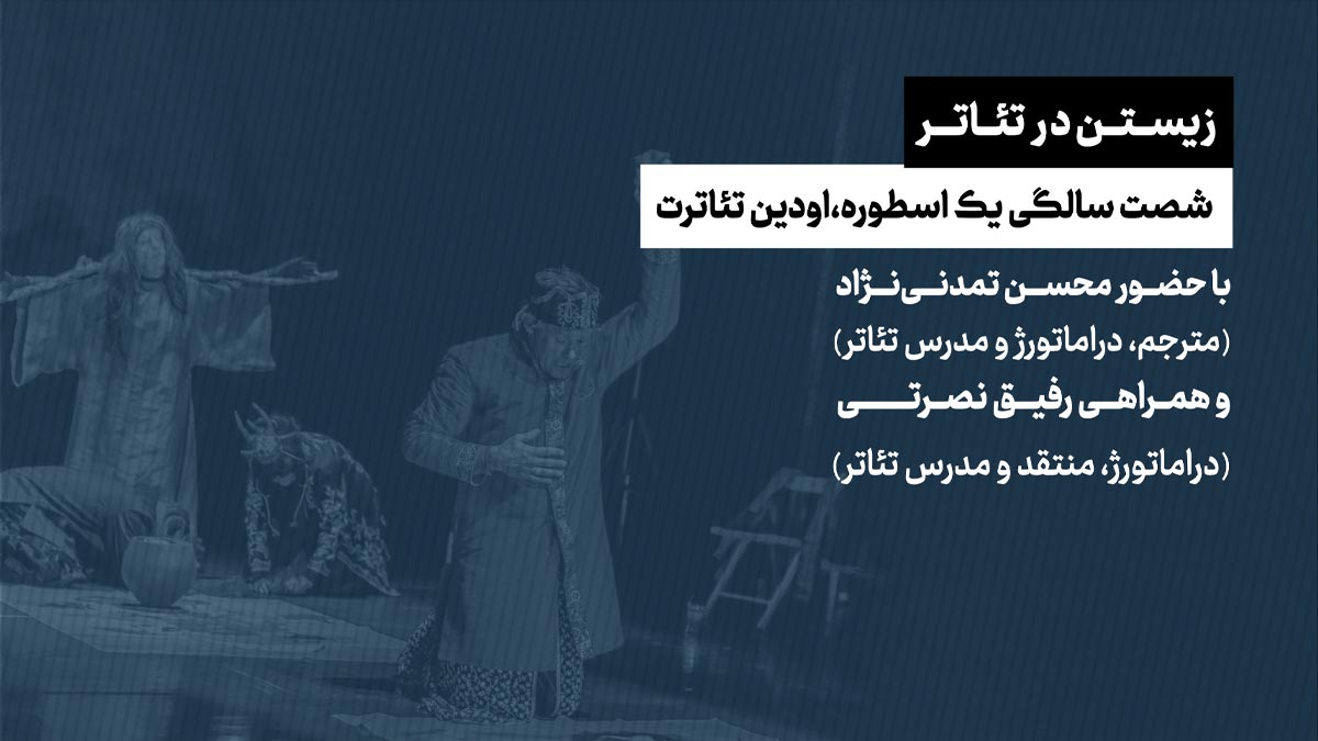زیستن در تئاتـر | شصت سالگی یک اسطوره، اودین تئاترت زیستن در تئاتـر | شصت سالگی یک اسطوره، اودین تئاترت