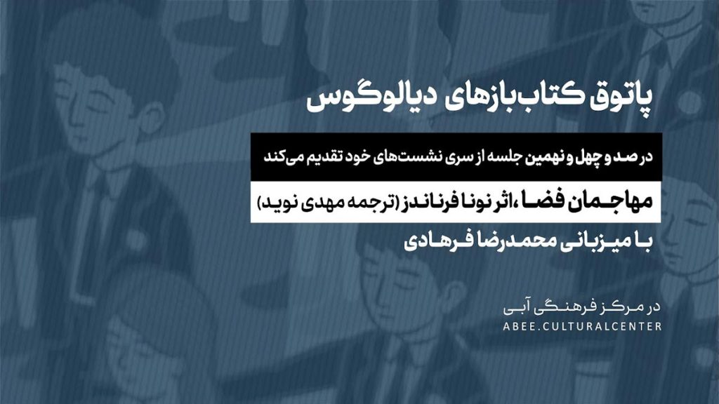 پاتوق-کتاب-بازهای-دیالوگوس-مهاجمان