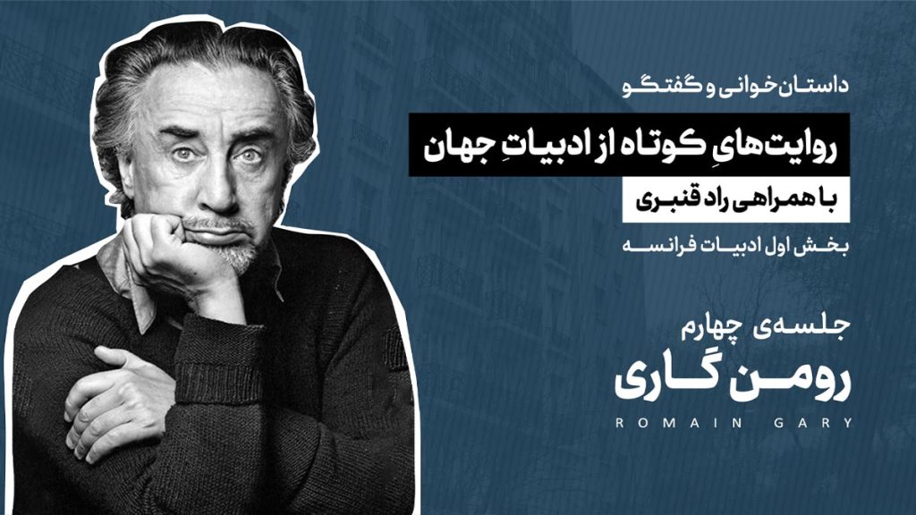 داستانخوانی-و-گفتگو-رومن-گاری