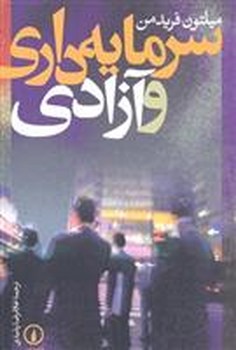 سرمایه‌داری و آزادی مرکز فرهنگی آبی شیراز