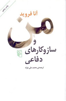 من و سازوکارهای دفاعی