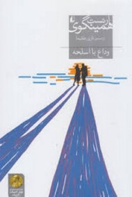 وداع با اسلحه مرکز فرهنگی آبی شیراز