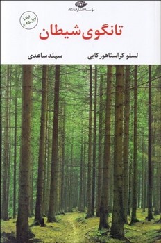 تانگوی شیطان مرکز فرهنگی آبی شیراز