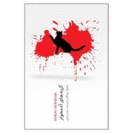 گربه‌های آدم‌خوار