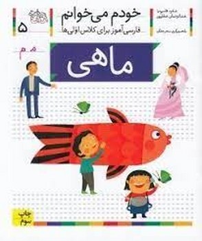 خودم می‌خوانم 5: ماهی مرکز فرهنگی آبی شیراز 3