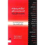 کارگاه پیشرفته فیلمسازی با فیلمسازان بزرگ (درس های اختصاصی از برزگترین کارگردانان جهان)