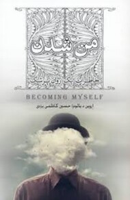 من شدن: خاطرات یک روان‌پزشک