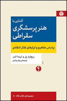 آشنایی با هنر پرسشگری سقراطی: بر اساس مفاهیم و ابزارهای تفکر انتقادی مرکز فرهنگی آبی شیراز