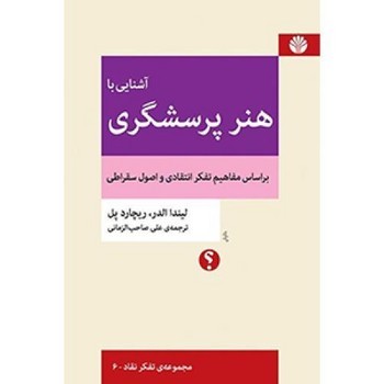 آشنایی با هنر پرسشگری: بر اساس مفاهیم تفکر انتقادی و اصول سقراطی مرکز فرهنگی آبی شیراز
