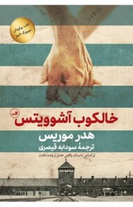 خالکوب آشوویتس مرکز فرهنگی آبی شیراز