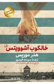 خالکوب آشوویتس مرکز فرهنگی آبی شیراز