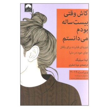 کاش وقتی بیست‌ساله بودم می‌دانستم