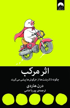 اثر مرکب/چگونه لاکپشت ها از خرگوش ها پیشی می‌گیرند مرکز فرهنگی آبی شیراز