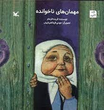 مهمان های ناخوانده