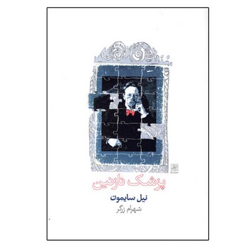 پزشک نازنین مرکز فرهنگی آبی شیراز