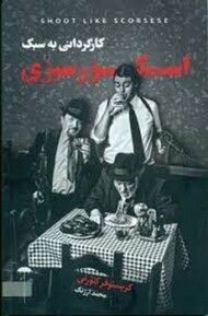 کارگردانی به سبک اسکورسیزی