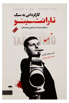 کارگردانی به سبک تارانتینو کارگردانی به سبک تارانتینو