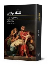 فلسفه تراژدی مرکز فرهنگی آبی شیراز