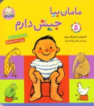 مامان بیا جیش دارم کوچک مرکز فرهنگی آبی شیراز