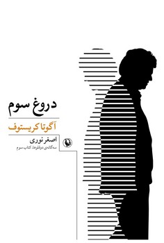 دروغ سوم: سه‌گانه‌ی دو قلوها