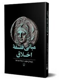 مبانی فلسفه اخلاق مرکز فرهنگی آبی شیراز