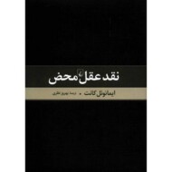 نقد عقل محض(گالینگور) مرکز فرهنگی آبی شیراز