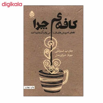 کافه‌ی چرا (کافه‌ای که پرسش‌هایتان را می‌توانید آنجا پیدا کنید) مرکز فرهنگی آبی شیراز