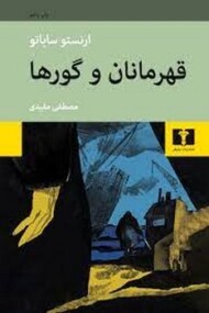 قهرمانان و گورها