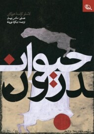 حیوان درون مرکز فرهنگی آبی شیراز