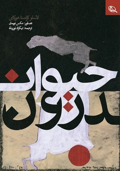 حیوان درون مرکز فرهنگی آبی شیراز