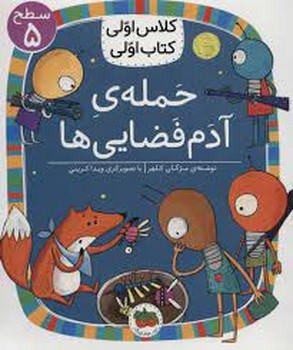 حمله‌ی آدم فضایی‌ها/کلاس اولی کتاب اولی: سطح 5 مرکز فرهنگی آبی شیراز