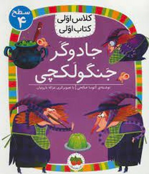 جادوگر جنگولکچی/کلاس اولی کتاب اولی: سطح 4