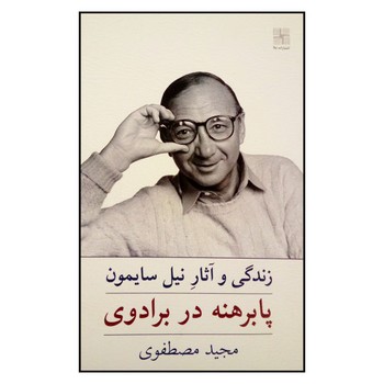 پابرهنه در برادوی