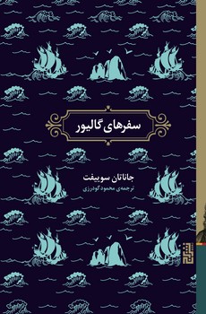 سفرهای گالیور (گالینگور) مرکز فرهنگی آبی شیراز