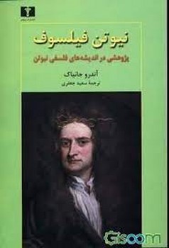 نیوتن فیلسوف
