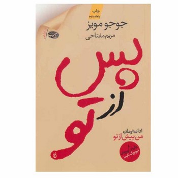 پس از تو: ادامه‌ی رمان من پیش از تو مرکز فرهنگی آبی شیراز