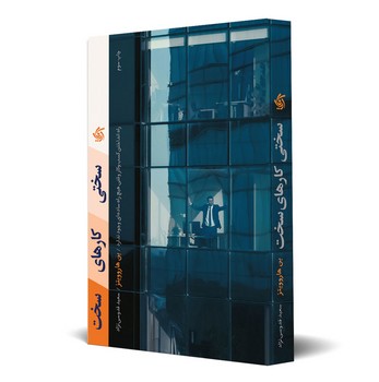 سختی کارهای سخت: راه انداختن کسب و کار وقتی هیچ راه ساده‌ای وجود ندارد مرکز فرهنگی آبی شیراز