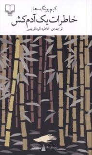 برج بابل 5: خاطرات یک آدم کش مرکز فرهنگی آبی شیراز