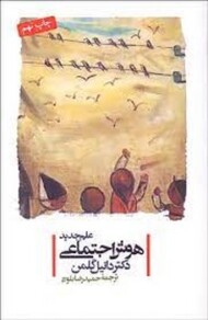 علم جدید هوش اجتماعی