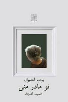 تو مادر منی مرکز فرهنگی آبی شیراز