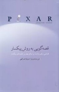 قصه گویی به روش پیکسار