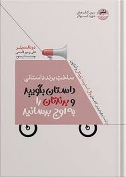 ساخت برند داستانی