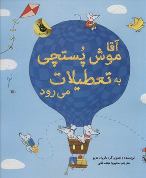 آقا موش پستچی به تعطیلات می رود مرکز فرهنگی آبی شیراز