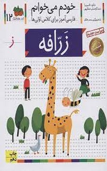 خودم می‌خوانم 12: زرافه مرکز فرهنگی آبی شیراز