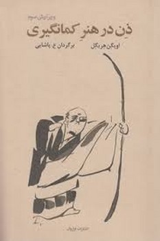 ذن در هنر کمانگیری