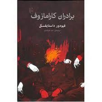 برادران کارامازوف مرکز فرهنگی آبی شیراز