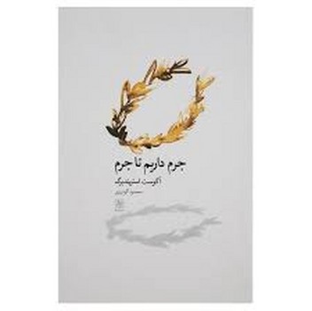 جرم داریم تا جرم