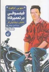 فیلسوفی در تعمیرگاه (تحقیقی درباره ارزش کار) مرکز فرهنگی آبی شیراز